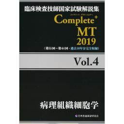 臨床検査技師国家試験解説集　Complete+ MT 2019　Vol.4　病理組織細胞学