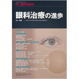 別冊・医学のあゆみ　眼科治療の進歩