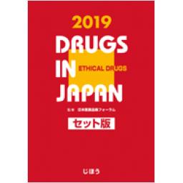 日本医薬品集2019　セット版