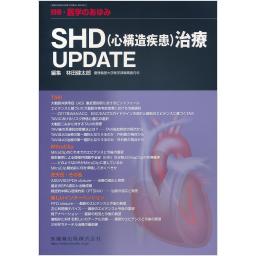 別冊・医学のあゆみ　SHD（心構造疾患）治療UPDATE