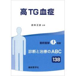 最新医学別冊　診断と治療のABC138　高TG血症