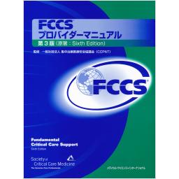 FCCSプロバイダーマニュアル　第3版