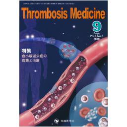 Thrombosis Medicine　8/3　2018年9月号