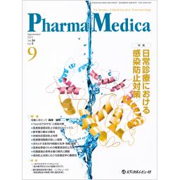 PharmaMedica　36/9　2018年9月号