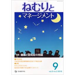 ねむりとマネージメント　5/2　2018年9月号