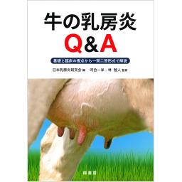 牛の乳房炎Q&A
