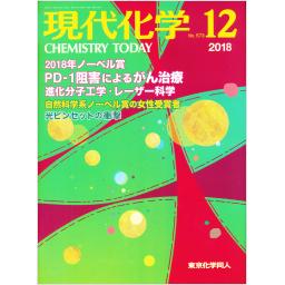 現代化学　No.573　2018年12月号