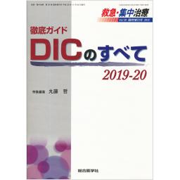 救急・集中治療　Vol.30　2018年臨時増刊号　徹底ガイド　DICのすべて　2019-20