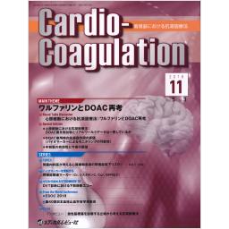 Cardio-Coagulation　5/3　2018年11月号