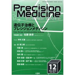 Precision Medicine　1/3　2018年12月号