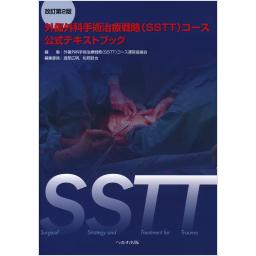 改訂第2版　SSTT　外傷外科手術治療戦略(SSTT)コース公式テキストブック
