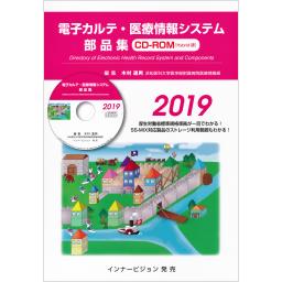 電子カルテ・医療情報システム部品集　2019　CD-ROM(Hybrid版)