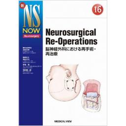 新NS NOW　No.16　Neurosurgical Re-Operations　脳神経外科における再手術・再治療