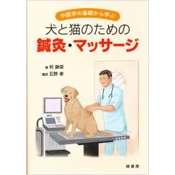 中医学の基礎から学ぶ　犬と猫のための鍼灸・マッサージ