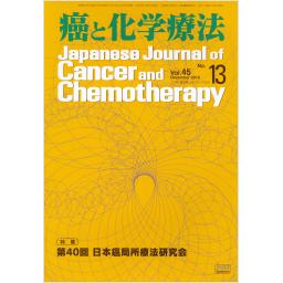 癌と化学療法　45/13　2018年12月増刊号　第40回　日本癌局所療法研究会