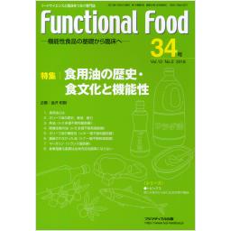 Functional Food　12/2　第34号　2018年