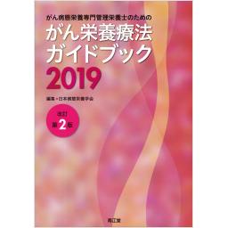 がん栄養療法ガイドブック　2019　改訂第2版