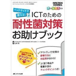 インフェクションコントロール　2019年春季増刊号　ICTのための耐性菌対策お助けブック