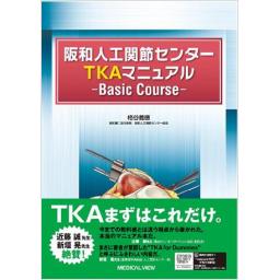 阪和人工関節センター　TKAマニュアル　―Basic Course―