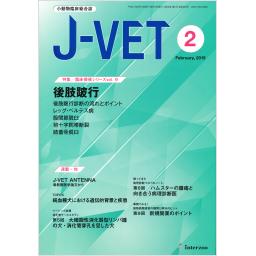 J-VET　No.383　32/2　2019年2月号