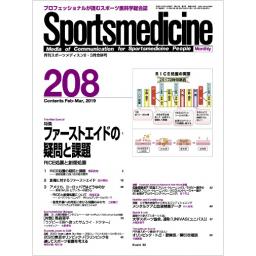月刊スポーツメディスン　No.208　2019年2・3月合併号
