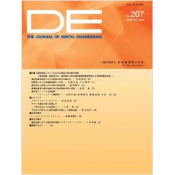 DE (The Journal of Dental Engineering) No.207