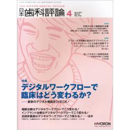 日本歯科評論　79/4　2019年4月号