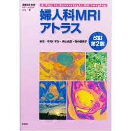 画像診断　別冊　婦人科MRIアトラス　改訂第2版