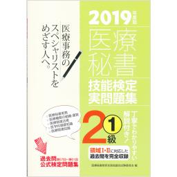 2019年度版　医療秘書技能検定実問題集　2級(1)