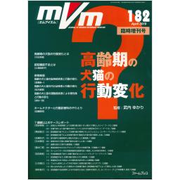 MVM　28/3　No.182　2019年4月臨時増刊号　高齢期の犬猫の行動変化