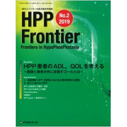 HPP Frontier　No.2　2019年