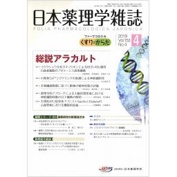 日本薬理学雑誌　153/4　2019年4月号