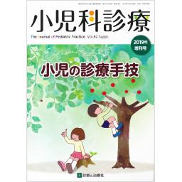 小児科診療　Vol.82　2019年増刊号　小児の診療手技