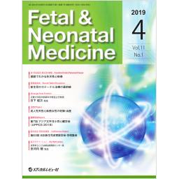 Fetal & Neonatal Medicine　11/1　2019年4月号