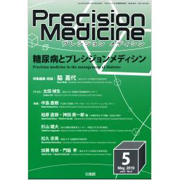 Precision Medicine　2/5　2019年5月号