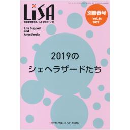 LISA[リサ]　Vol.26　別冊'19春号　2019のシェヘラザードたち