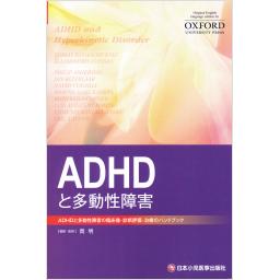 ADHDと多動性障害