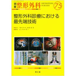 別冊整形外科　No.75　整形外科診療における最先端技術