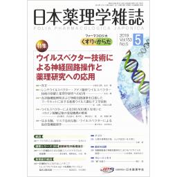 日本薬理学雑誌　153/5　2019年5月号