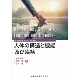 人体の構造と機能及び疾病