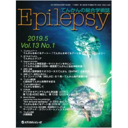 Epilepsy　13/1　2019年5月号