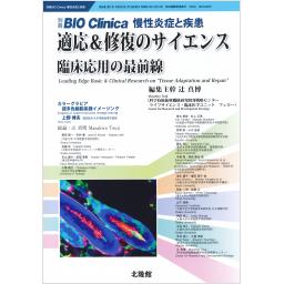 別冊BIO Clinica　8/1　適応＆修復のサイエンス　臨床応用の最前線