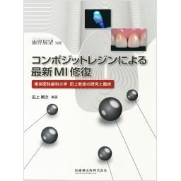 歯界展望別冊　コンポジットレジンによる最新MI修復