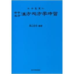 古今名方　漢方処方学時習　第9版（青本）