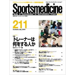 月刊スポーツメディスン　No.211　2019年7月号