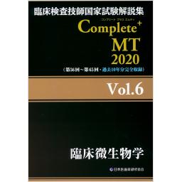 臨床検査技師国家試験解説集　Complete+MT 2020　Vol.6　臨床微生物学