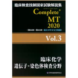 臨床検査技師国家試験解説集　Complete+MT 2020　Vol.3　臨床化学／遺伝子・染色体検査分野