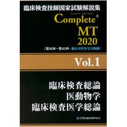 臨床検査技師国家試験解説集　Complete+MT 2020　Vol.1　臨床検査総論／医動物学／臨床検査医学総論