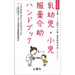 乳幼児・小児服薬介助ハンドブック　第2版