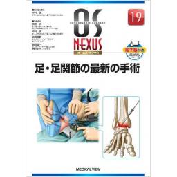 OS NEXUS　No.19　足・足関節の最新の手術